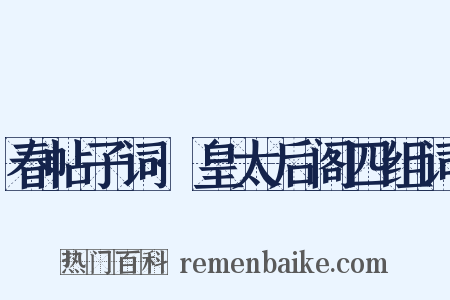 春帖子词·皇太后阁四组词是什么意思的图片